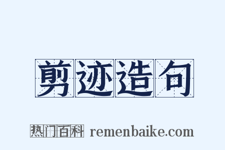 剪迹造句是什么意思的图片